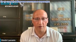Димитри Ласкарис – Настоящая причина последнего TACO Трампа