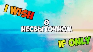 I WISH IF ONLY Учимся Говорить о Желаниях и Досадах
