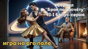 🎥 БРАК ПО РАСЧЕТУ |Серия 43-1(Бонусная) ВСЯ. Дефектные слова. Игра на его поле. Лимит Искренности.