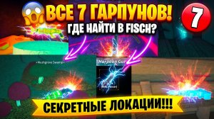 Где найти все 7 гарпунов в роблокс Фиш