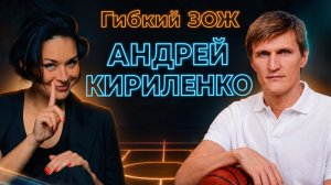 Андрей Кириленко — о развитии баскетбола и принципах жизни. Подкаст Ксении Шойгу «Гибкий ЗОЖ»