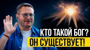 Удивительные вещи, которые ты не знал о Боге!