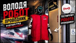 РЖД тестирует робота-проводника!🤖