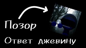 Отвертка на позорное разоблачение от «крутого» джевина 🤡