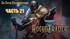 За Бога-Императора! | Warhammer 40000: Rogue Trader | Глава первая | Часть 21