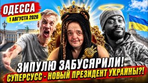 (Препод от Бога)ОДЕССА 1 АВГУСТА 2026. ЗЕЛЕНСКИЙ ИЗБАВЛЯЕТСЯ ОТ КОНКУРЕНТОВ!?