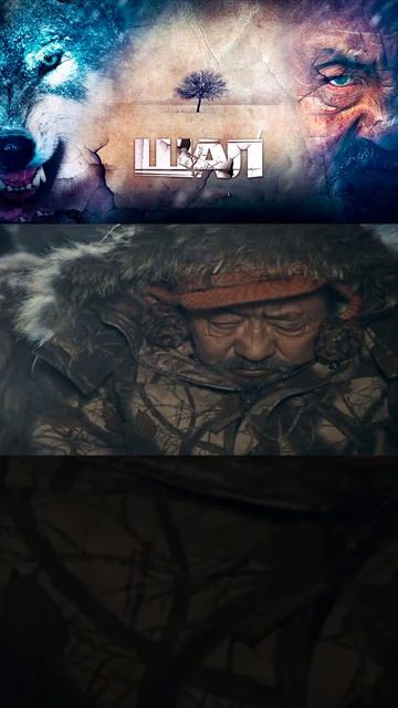 шал | [АзияФильм] #shorts #казахфильм #кыргызфильм #узбекфильм