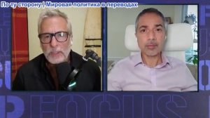 Шоу Deep Focus - Трита Парси: Украина на пороге слияния с войной в Иране? Трампе, Нетаньяху и 3-ей м