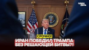 Трамп решил прекратить войну с Ираном? Странное решение Трампа