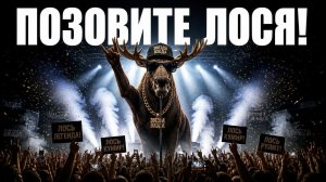Позовите лося! Весёлая песня-пародия