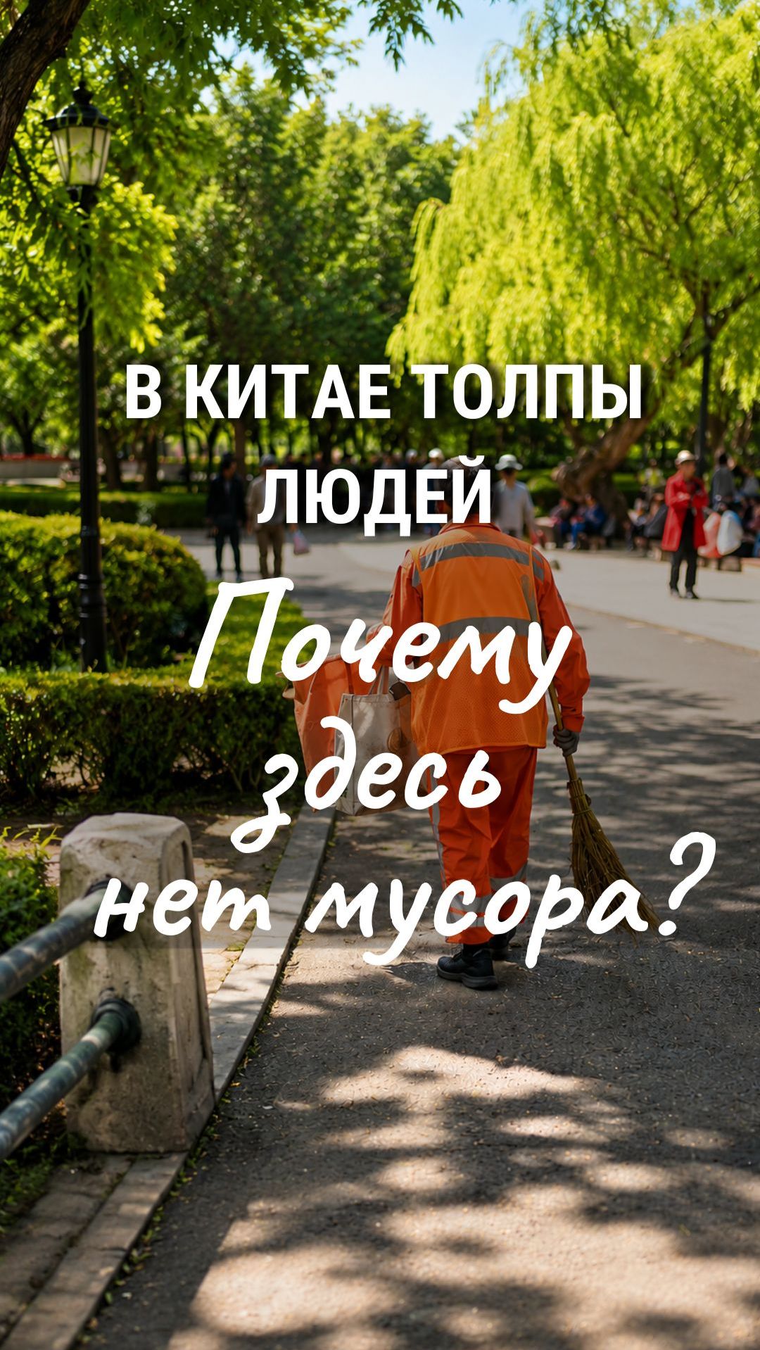 Есть известная фраза: чисто не там, где убирают, а там, где не мусорят.
