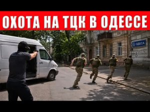 Шокирующая расправа! Одессит начали настоящую охоту на сотрудников ТЦК - ловушки расставлены