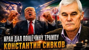 Константин Сивков Иран дал пощёчину Трампу