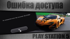 Обход ошибки доступа к онлайн серверам PLAY STATION 5