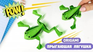 Оригами Прыгающая Лягушка из бумаги | Игрушка из бумаги