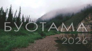 Буотама. Рыбалка в Якутии 2026.