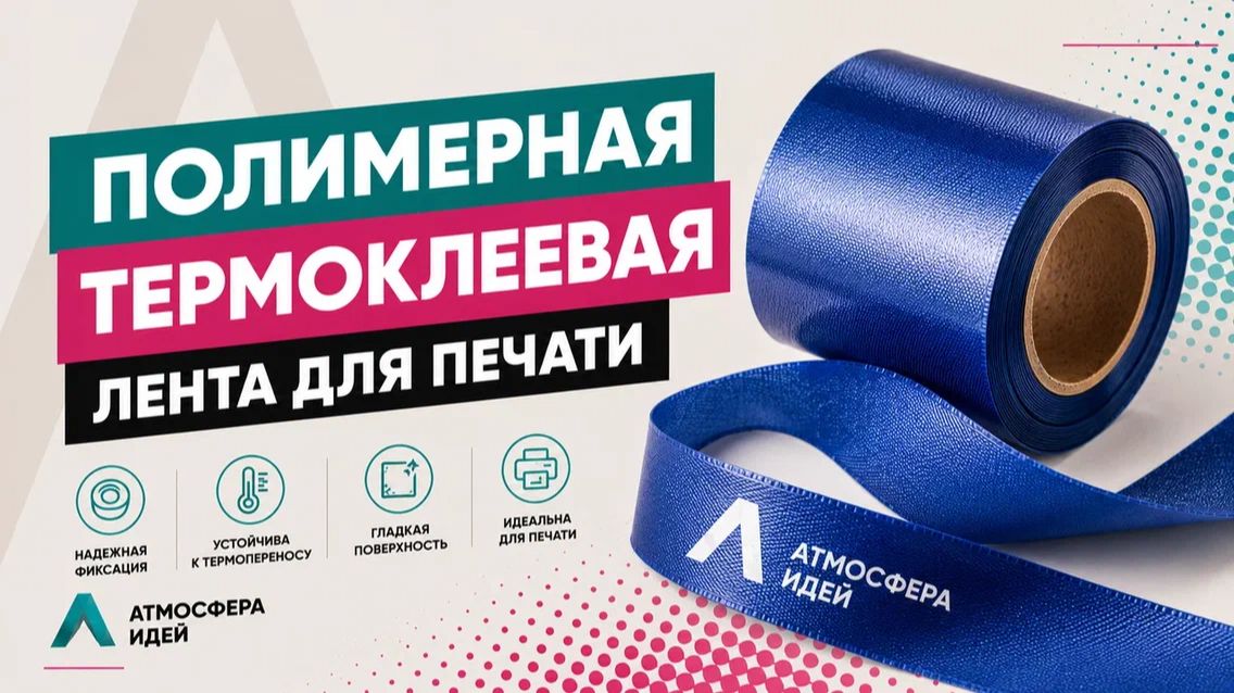 Полимерная термоклеевая лента