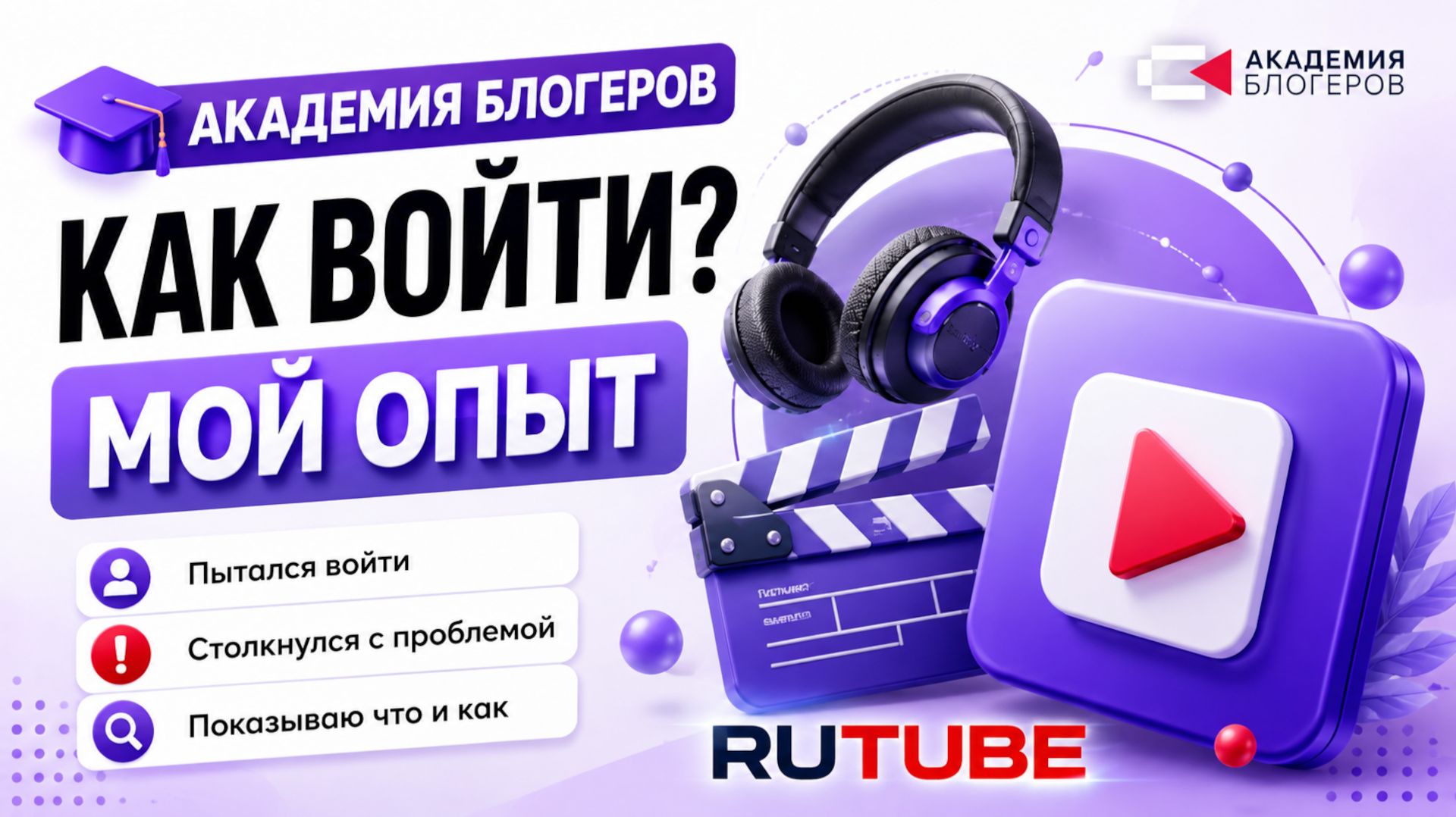Как войти в Академию блогеров RuTube (почему не получается войти в рутуб как автор)