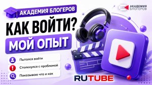 Как войти в Академию блогеров RuTube (почему не получается войти в рутуб как автор)