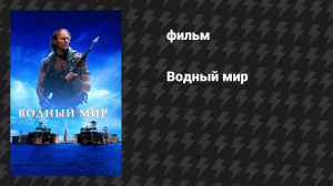 Водный мир (фильм, 1995)