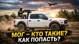 КТО ТАКИЕ МОГ И КАК ТУДА ПОПАСТЬ? Всё о мобильных огневых группах