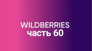 Покупки для кухни с Wildberries 60.