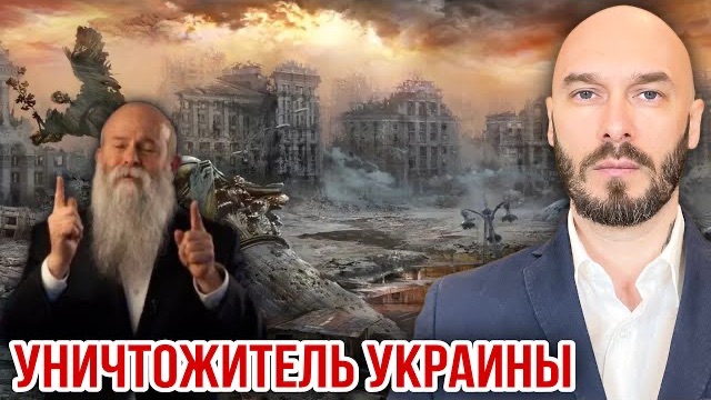 УНИЧТОЖИТЕЛЬ УКРАИНЫ