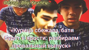 03-08-2026«Курица сбежала, батя будет в ярости: разбираем провальный выпуск»