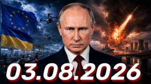 ⚡️Новости Сегодня 03.08.2026 - Главные События Дня