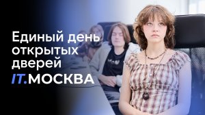 Единый день открытых дверей в IT.МОСКВА