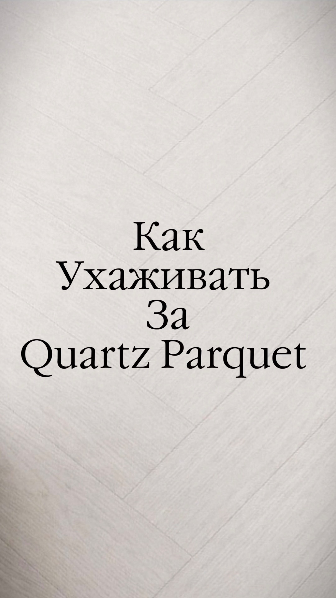Как ухаживать за Quartz Parquet