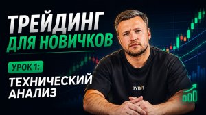 Технический анализ с нуля | Урок 1: Трейдинг для новичков