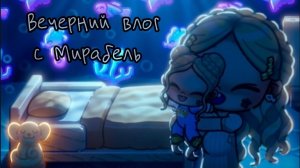 (｡♡‿♡｡)Вечерний влог с Мирабель( ◜‿◝ )♡Avatar World (●♡∀♡) Аватар Ворлд
