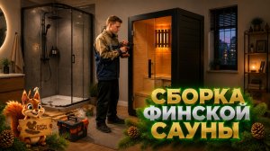 Сборка финской одноместной прямой сауны