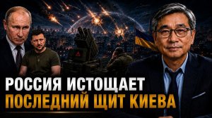 Россия истощает последний щит Киева