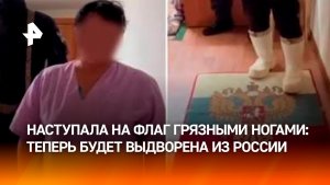 На ковер: гражданка Узбекистана чуть не попала на “уголовку” из-за половика с гербом РФ