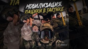 мобилизация - позывной Хирург