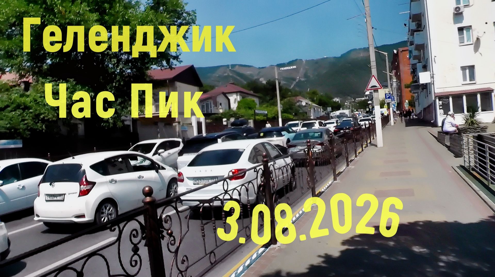 Геленджик.  Час пик 3 августа 2026 Жара