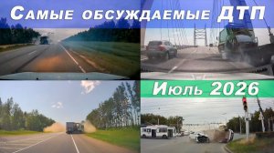 ✅ 🔥 Большая подборка ДТП и Аварий! Самые обсуждаемые происшествия Июля 2026