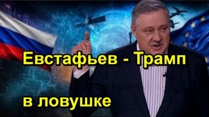 Евстафьев Трамп в ловушке