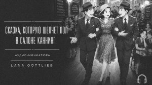 Лана Готтлиб I Сказка Салона Каннинг