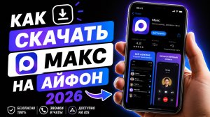 Как Скачать МАКС на iPhone – 2026 (Обновлённый Гайд)
