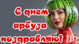 С днём арбуза. Шикарная музыкальная открытка.