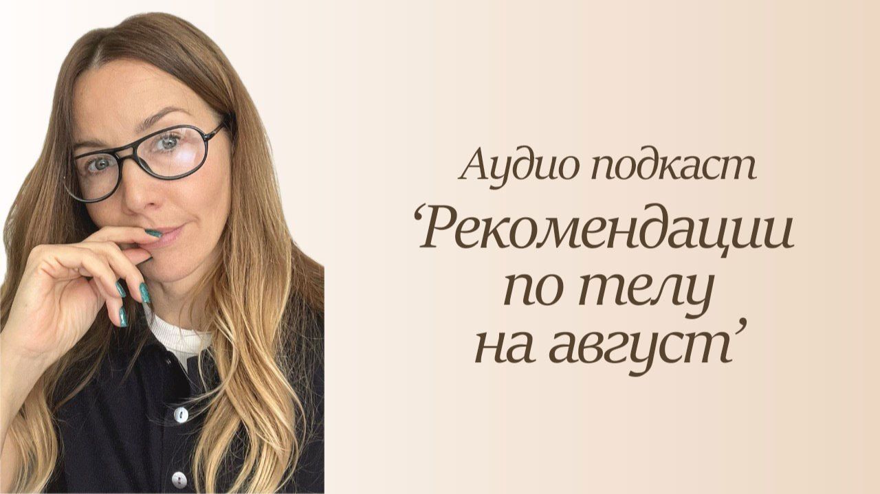 Рекомендации по телу на август