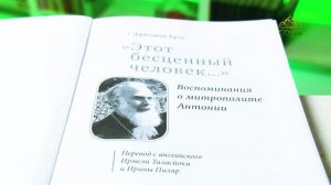 У книжной полки. Джиллиан Кроу. Этот бесценный человек... Воспоминания о митрополите Антонии