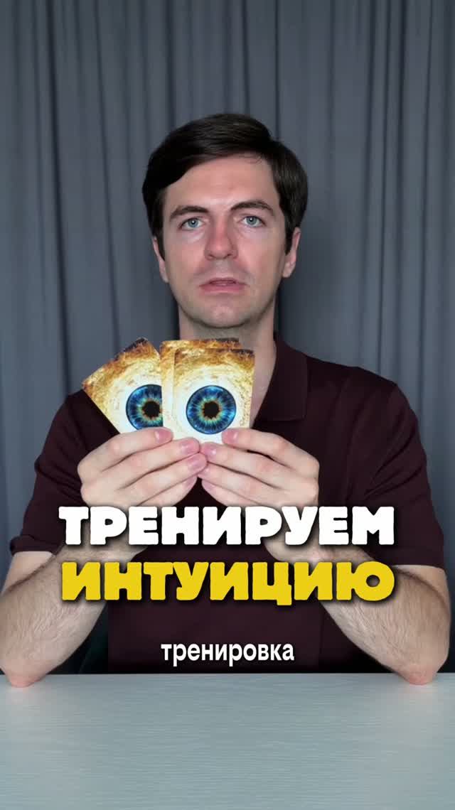 Тренируем интуицию
