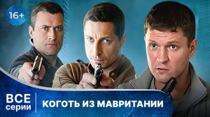 Коготь из Мавритании. Все серии с 1 по 4. Детектив. Смотреть в хорошем качестве