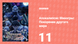 Апокалипсис Миногры: Покорение другого мира 11 серия (аниме-сериал, 2025)