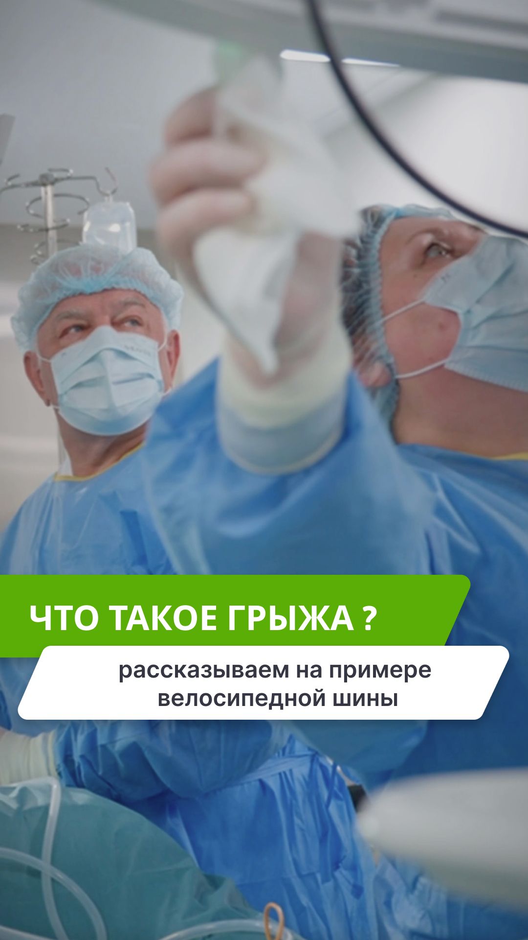 Почему появляется паховая грыжа и что происходит во время операции