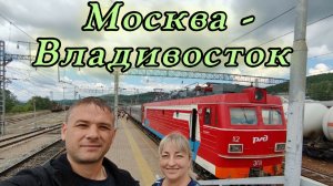 1.Москва-Владивосток на поезде из Ростова-на-Дону 2026